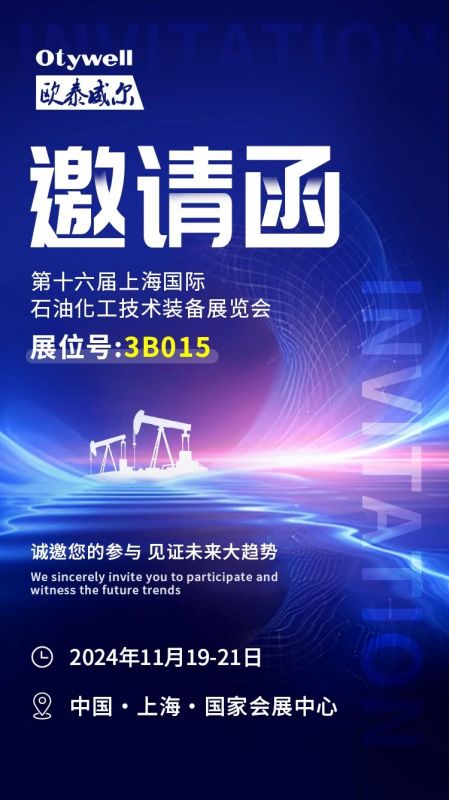 【會展預(yù)告】2024上海國際石油和化工技術(shù)裝備展，歐泰威爾邀您共赴滬上之約！